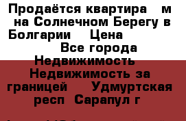 Продаётся квартира 60м2 на Солнечном Берегу в Болгарии  › Цена ­ 1 750 000 - Все города Недвижимость » Недвижимость за границей   . Удмуртская респ.,Сарапул г.